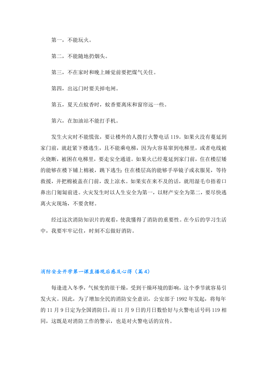 消防安全开学第一课直播观后感及心得2023.doc_第3页