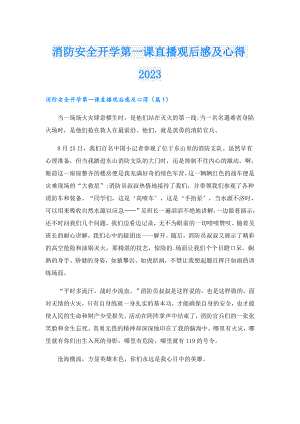 消防安全开学第一课直播观后感及心得2023.doc