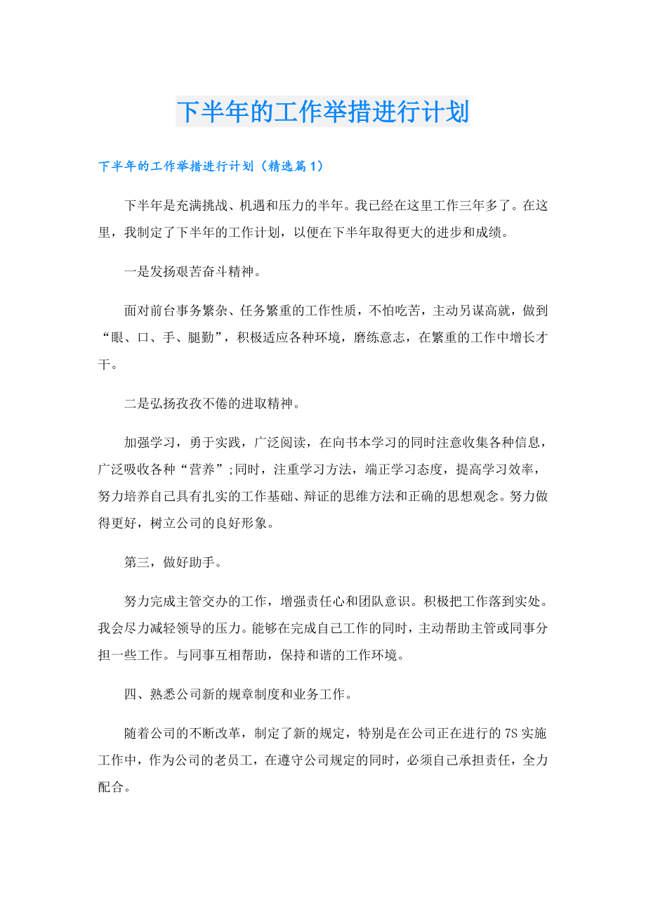 下半的工作举措进行计划.doc_第1页