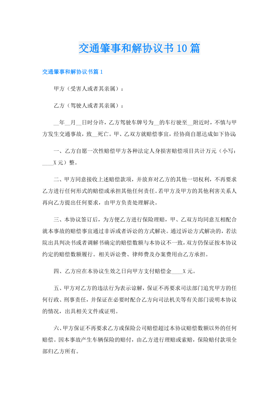 交通肇事和解协议书10篇.doc_第1页