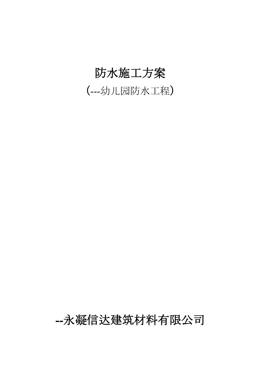 某幼儿园防水工程施工组织设计方案.doc_第2页