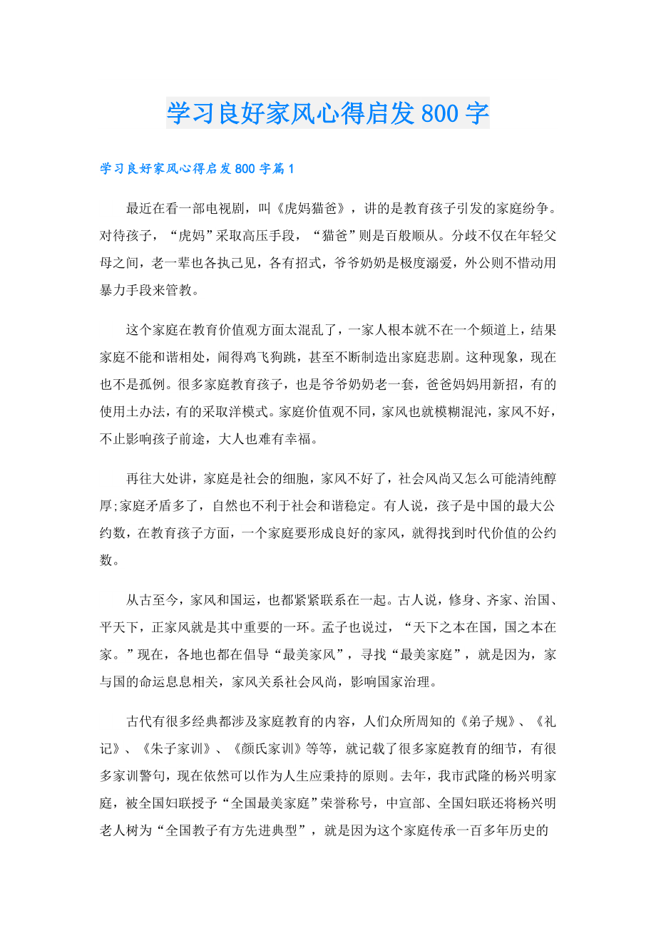 学习良好家风心得启发800字.doc_第1页