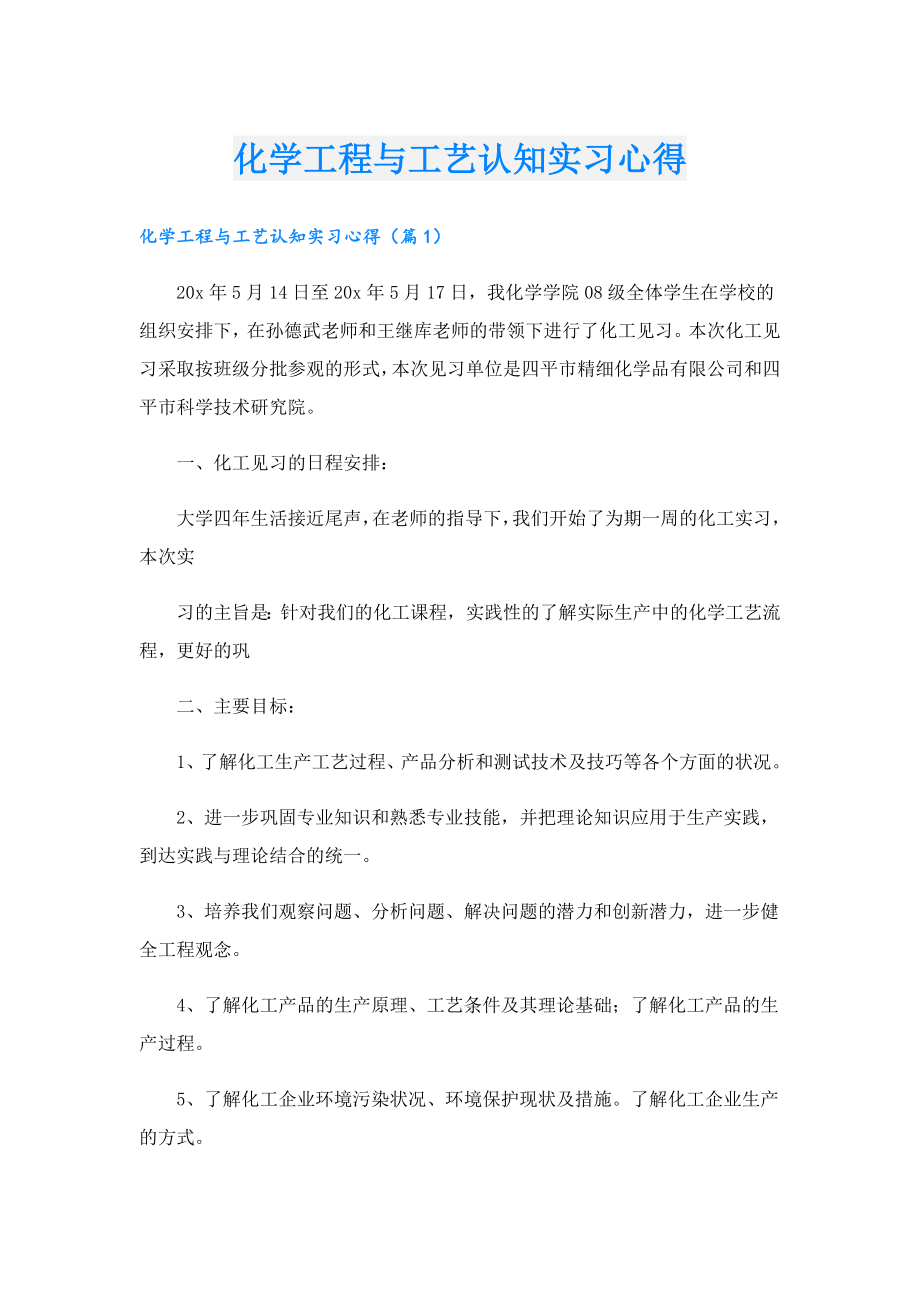 化学工程与工艺认知实习心得.doc_第1页