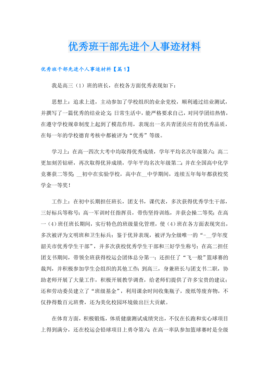 优秀班干部先进个人事迹材料.doc_第1页