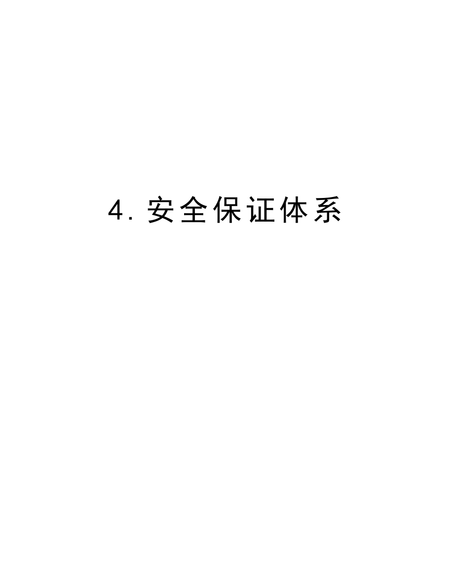 4.安全保证体系.doc_第1页