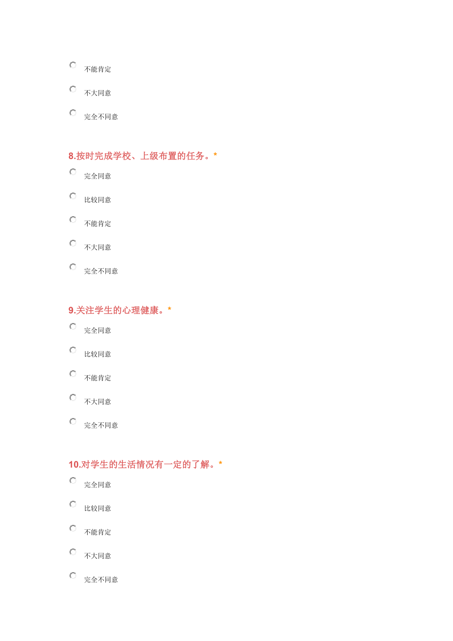 教师调查问卷 (2).doc_第3页