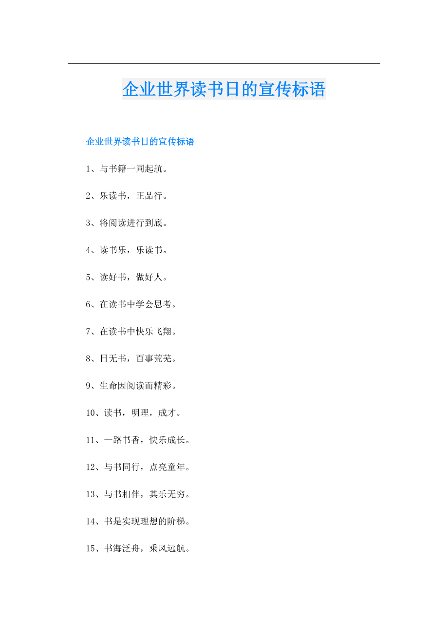 企业世界读书日的宣传标语.doc_第1页