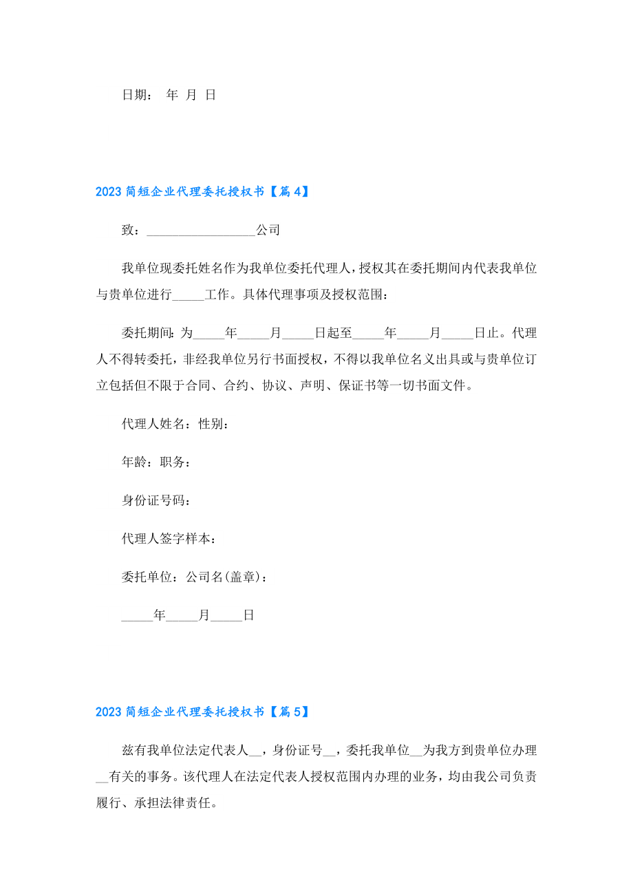 2023简短企业代理委托授权书.doc_第3页