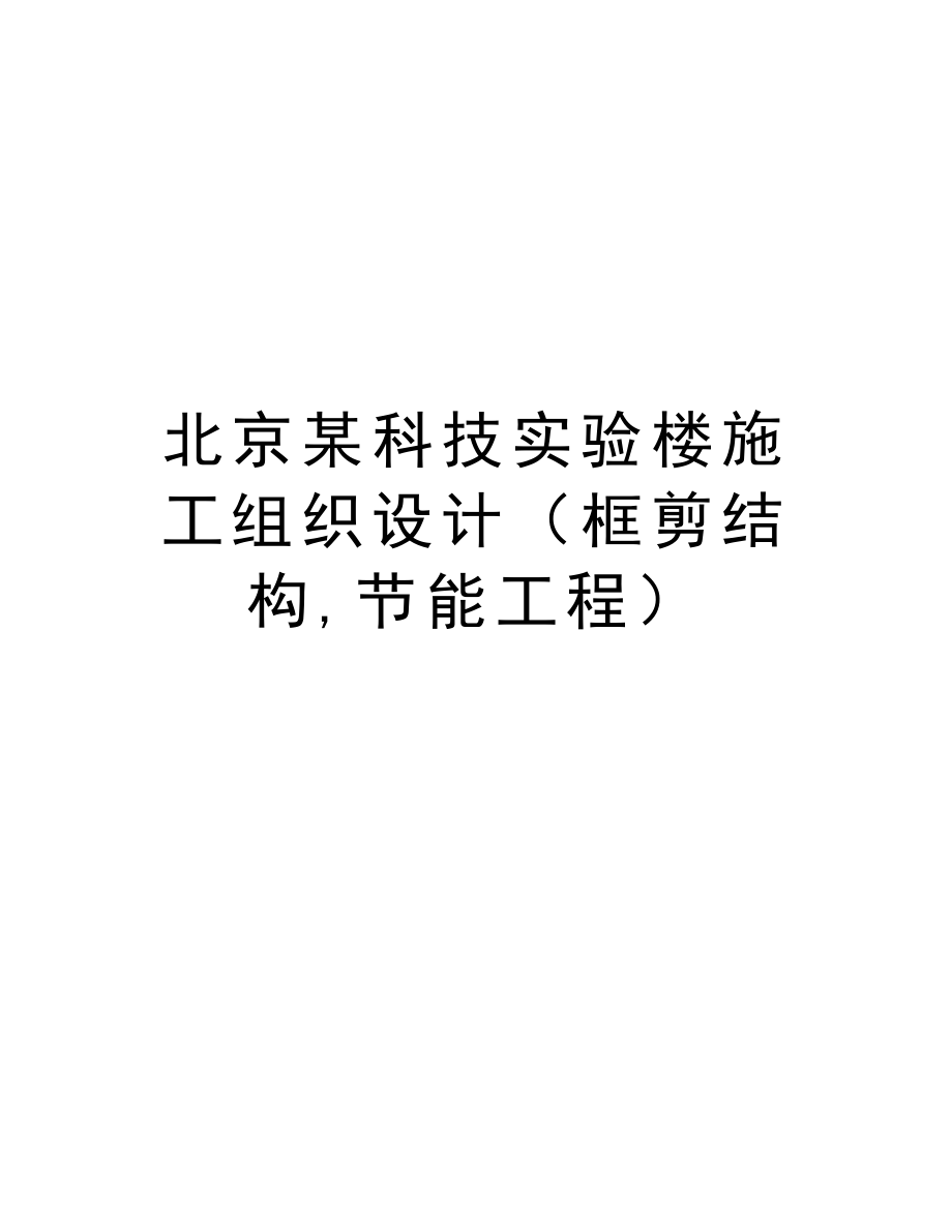 北京某科技实验楼施工组织设计（框剪结构,节能工程）.doc_第1页