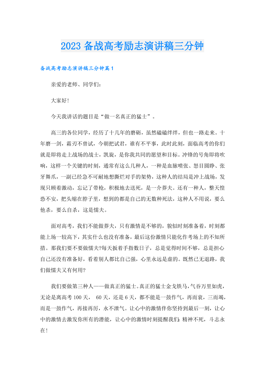 2023备战高考励志演讲稿三分钟.doc_第1页