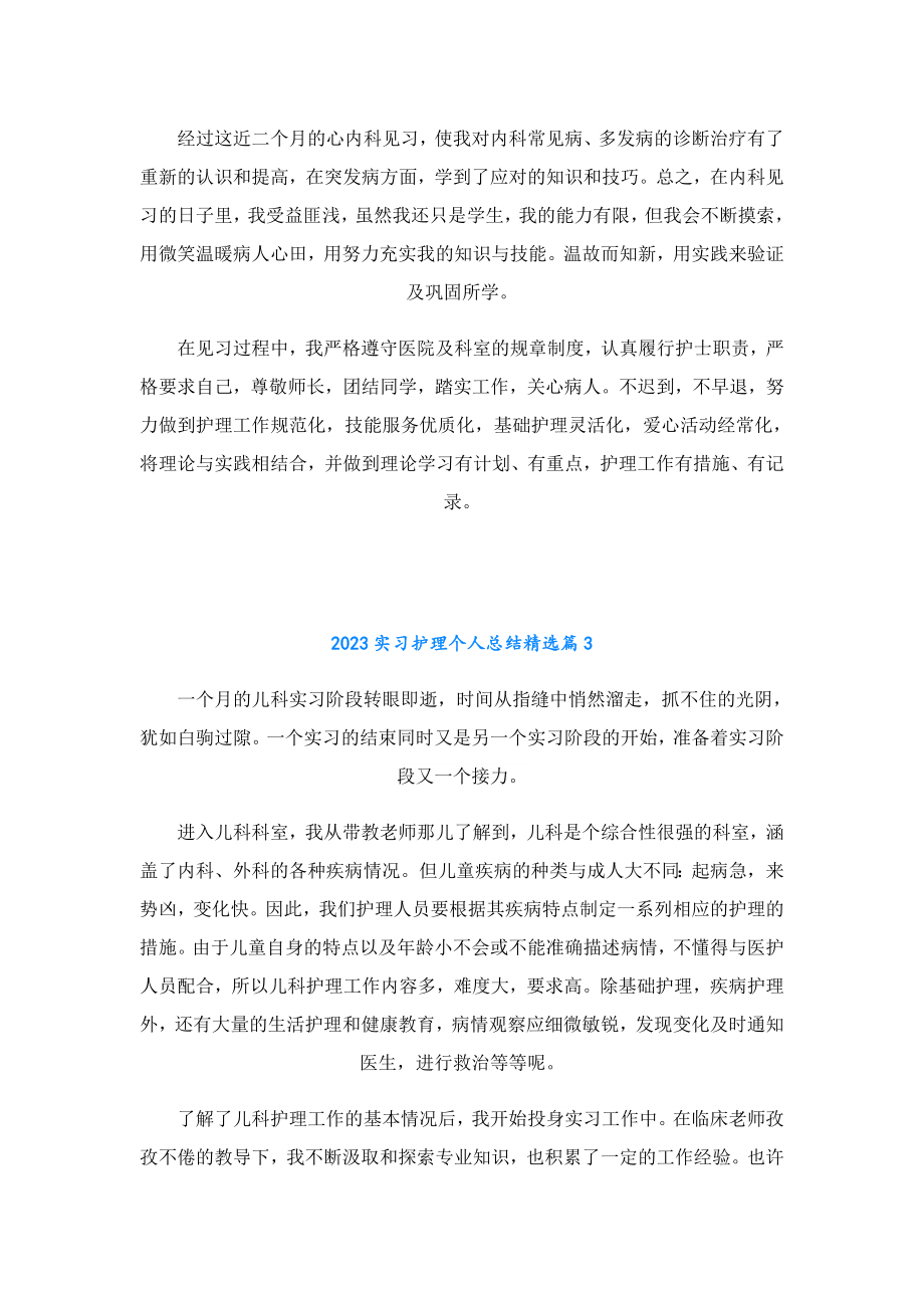 2023实习护理个人总结.doc_第3页