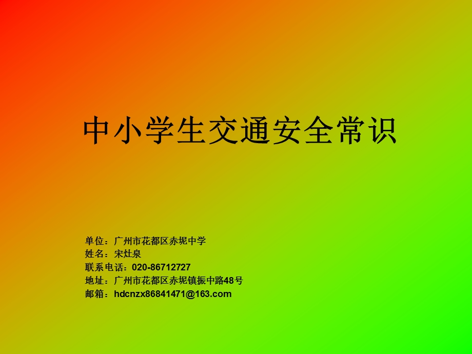 中小学生交通安全常识课件.ppt_第1页