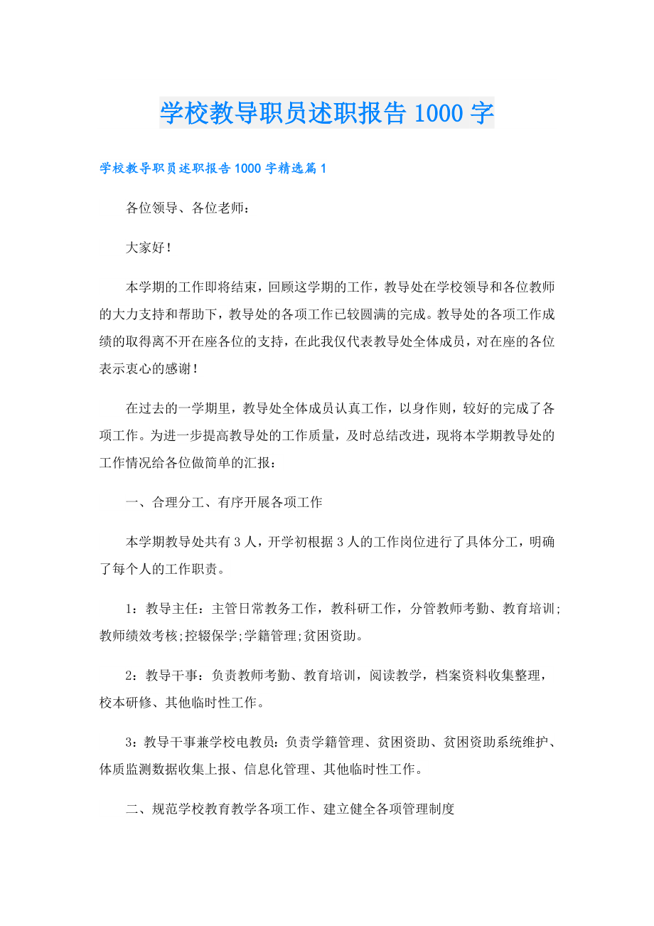 学校教导职员述职报告1000字.doc_第1页