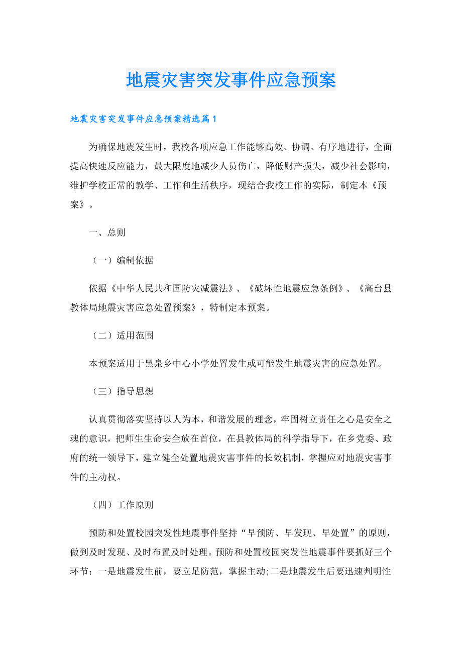 地震灾害突发事件应急预案.doc_第1页