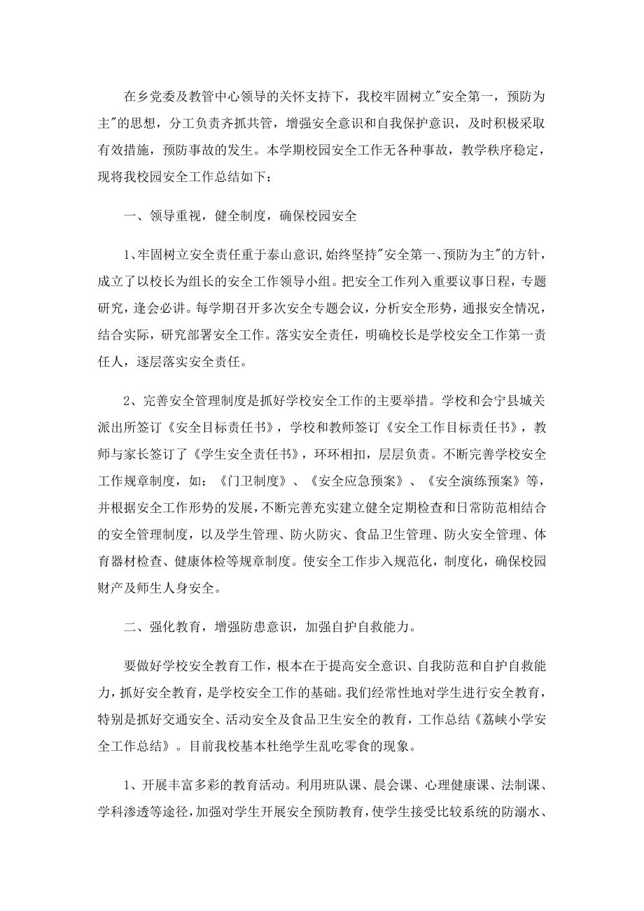 做好校园安全活动的总结10篇.doc_第2页