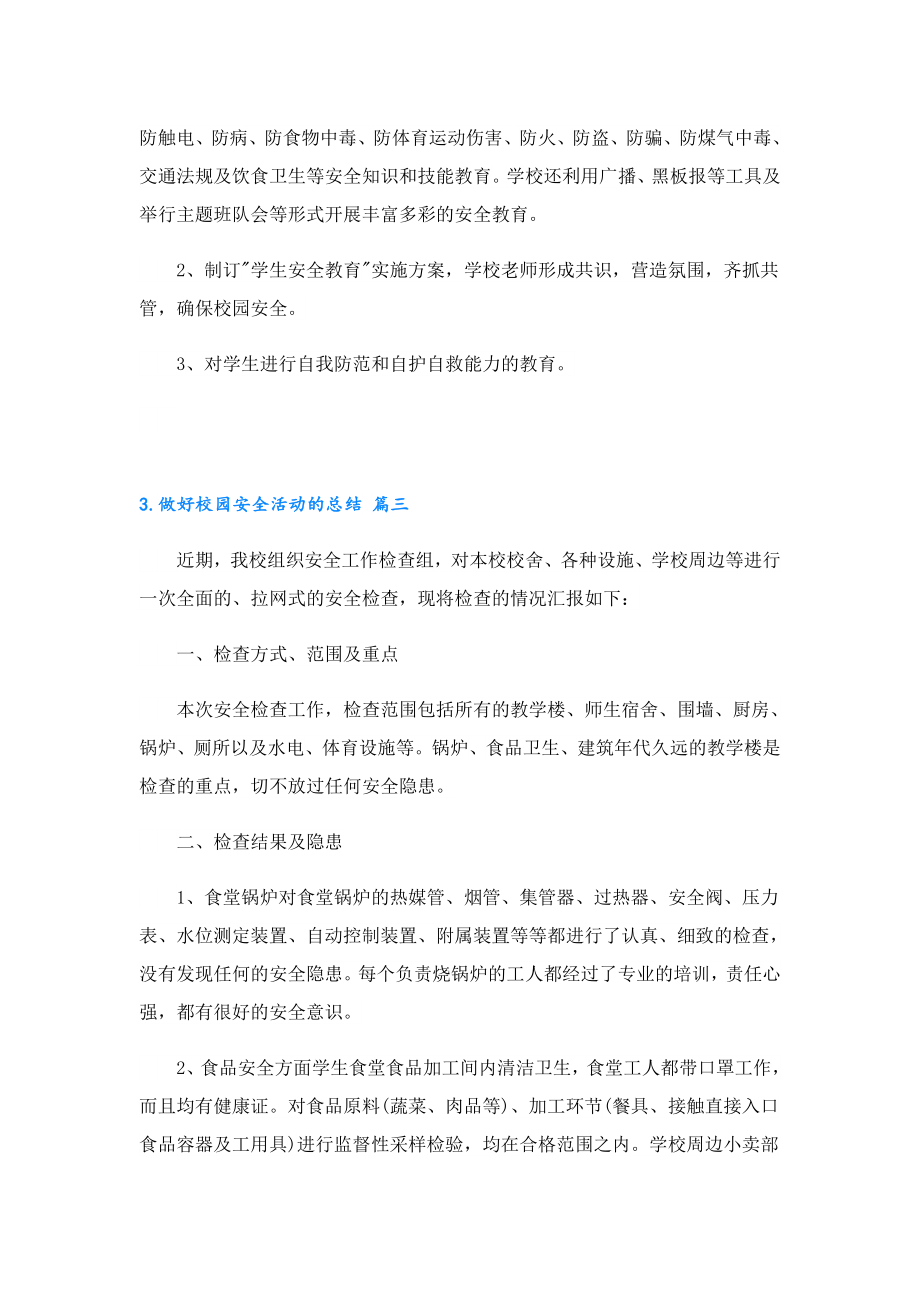 做好校园安全活动的总结10篇.doc_第3页