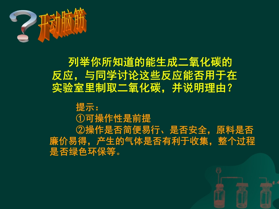 (正式)二氧化碳制取的研究课件 (2).ppt_第2页