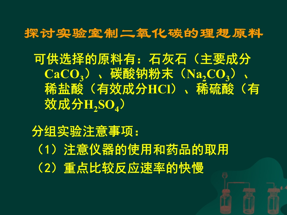 (正式)二氧化碳制取的研究课件 (2).ppt_第3页