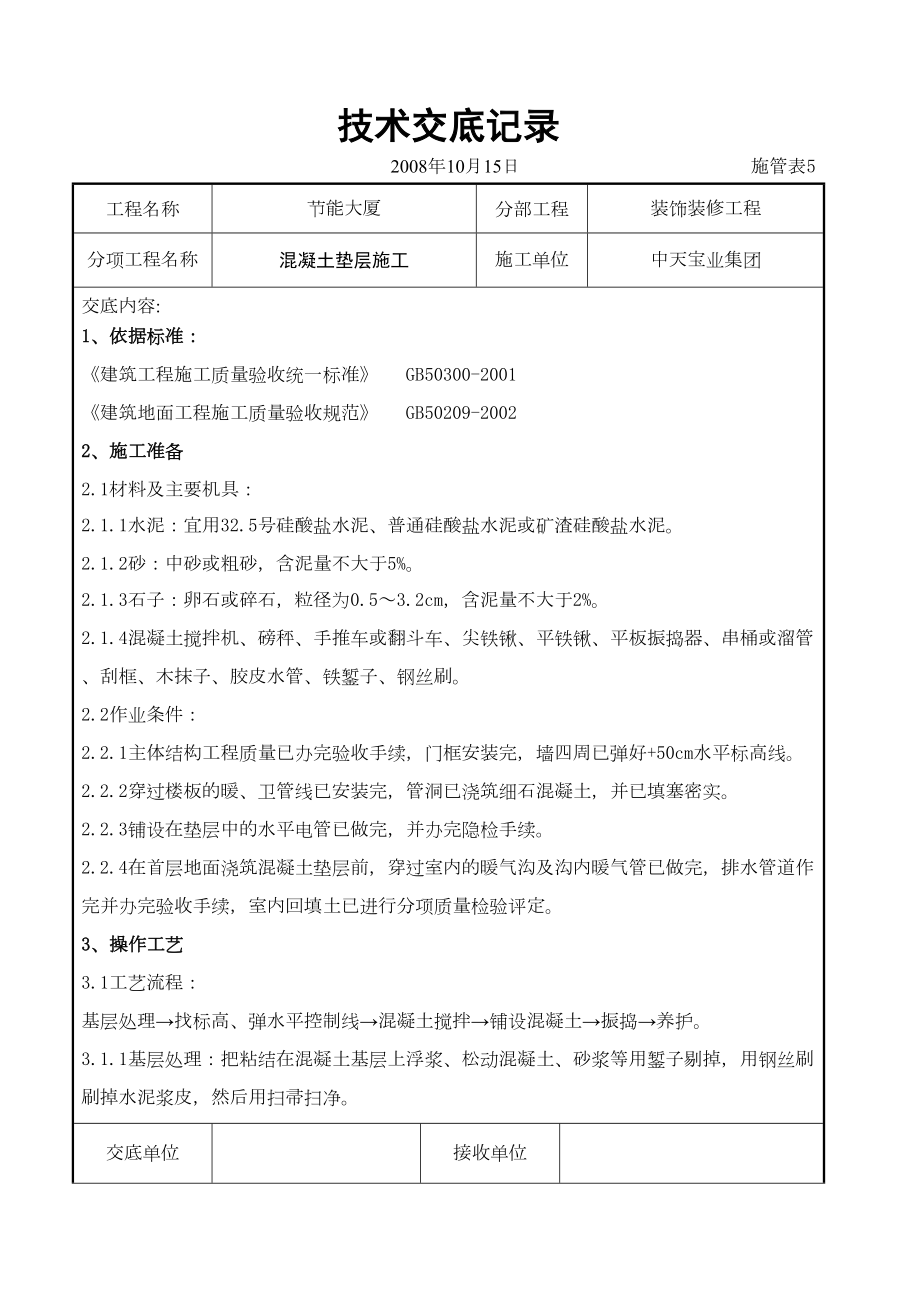 混凝土垫层施工交底记录.doc_第2页