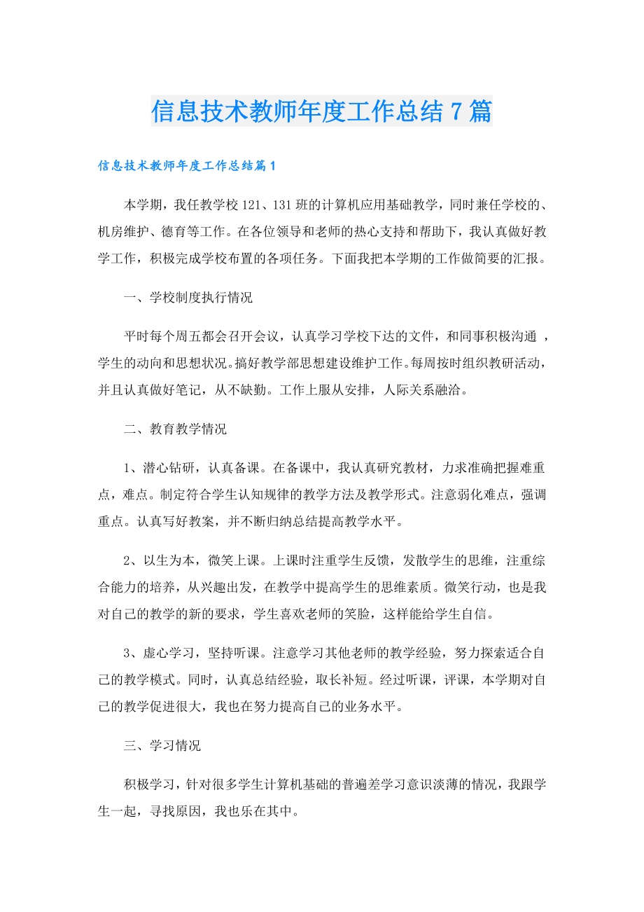 信息技术教师工作总结7篇.doc_第1页