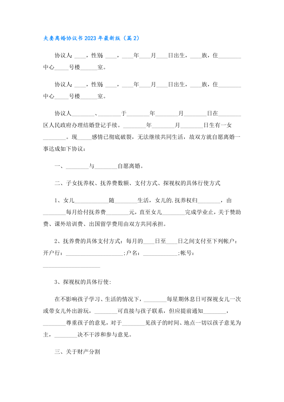 夫妻离婚协议书2023最新版.doc_第2页