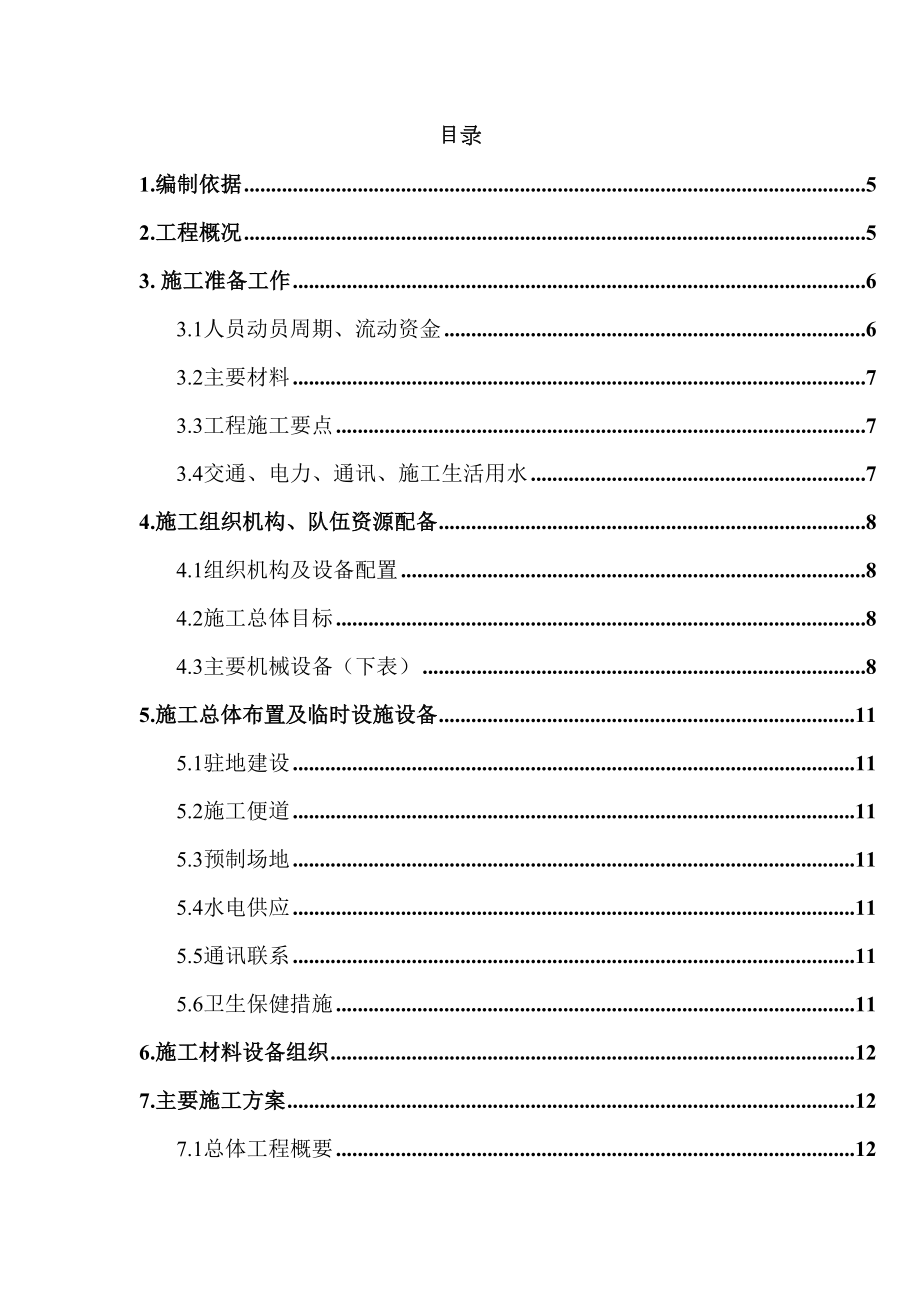 某高速公路简支T梁预应力大桥施工组织设计.doc_第2页