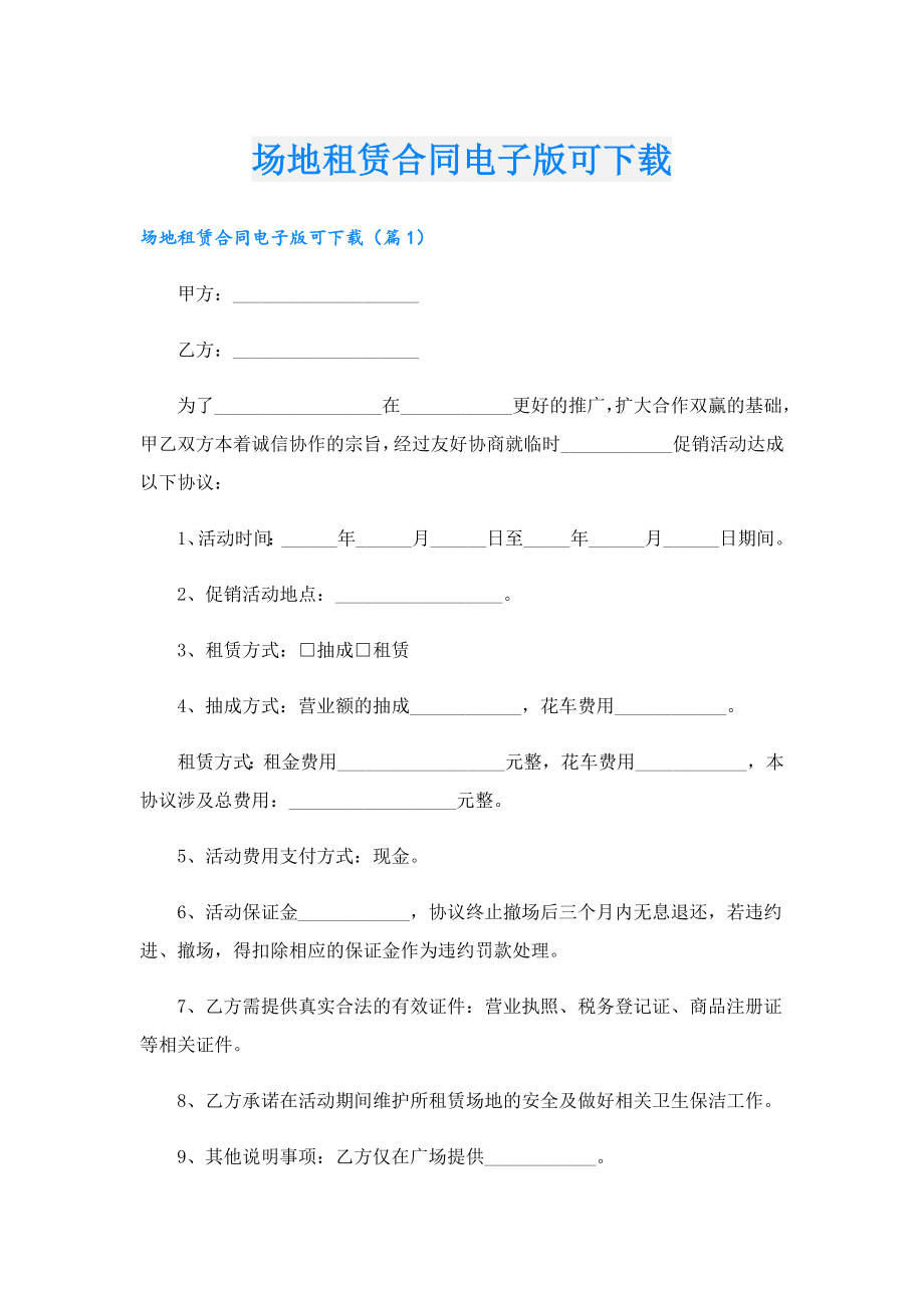 场地租赁合同电子版可下载.doc_第1页