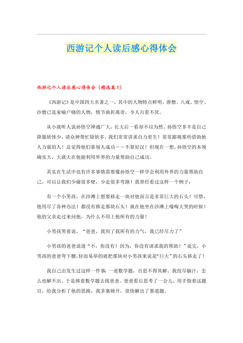 西游记个人读后感心得体会.doc_第1页