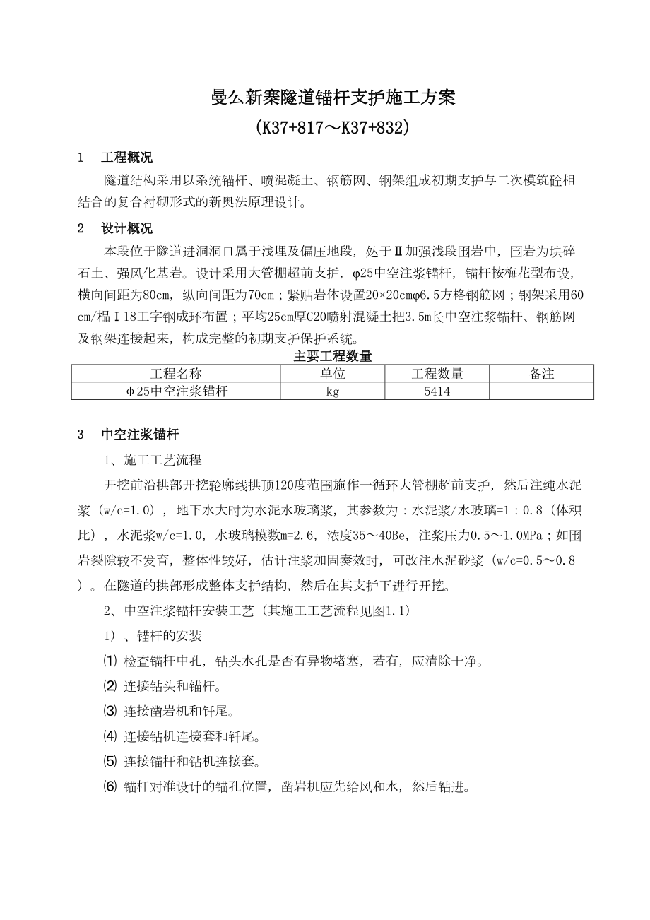 曼么新寨隧道锚杆支护施工组织设计方案.doc_第2页