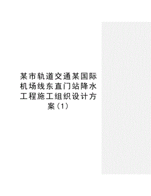 某市轨道交通某国际机场线东直门站降水工程施工组织设计方案.doc