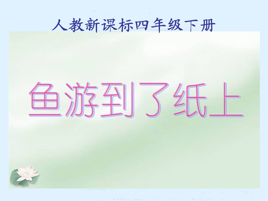 人教新课标四年级语文下册《鱼游到了纸上》课件.ppt_第1页