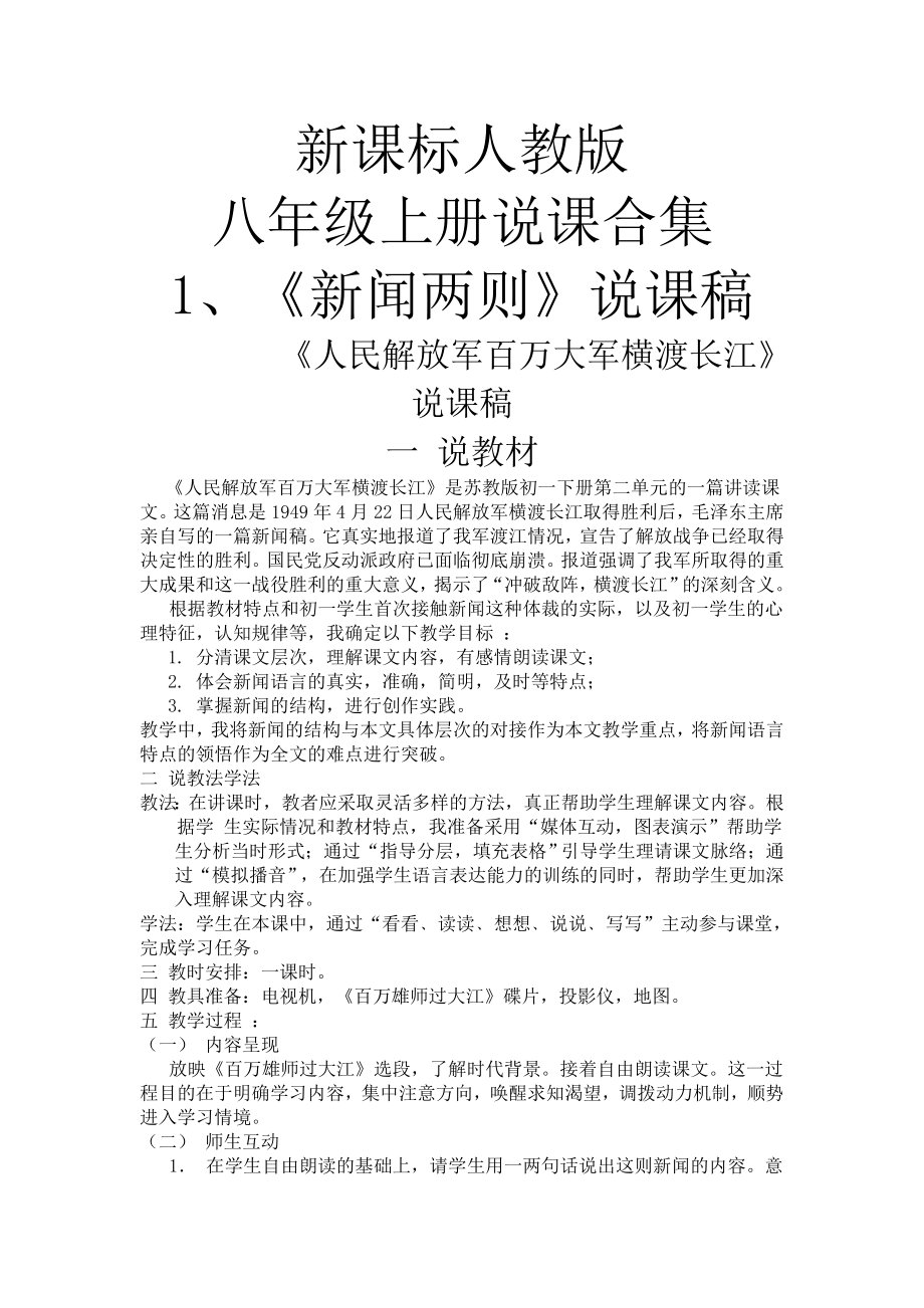 新课标人教版八年级上册说课合集.doc_第1页