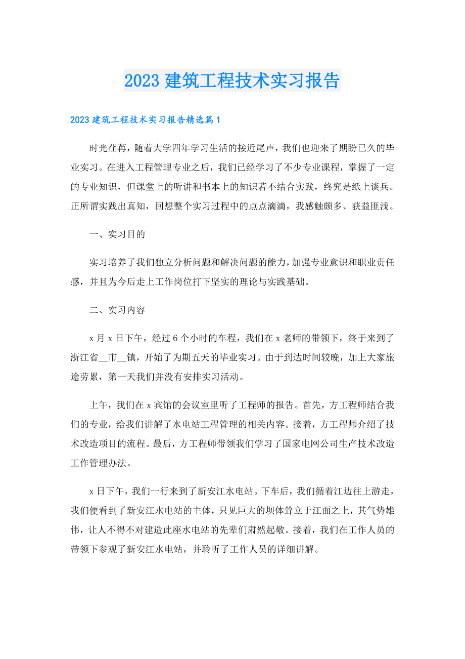 2023建筑工程技术实习报告.doc_第1页