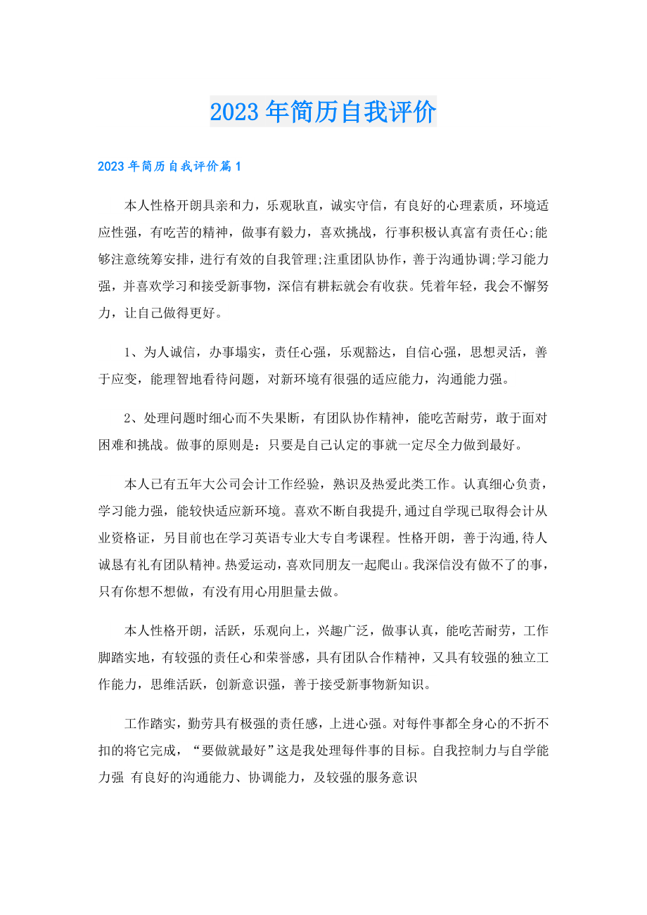 2023简历自我评价.doc_第1页