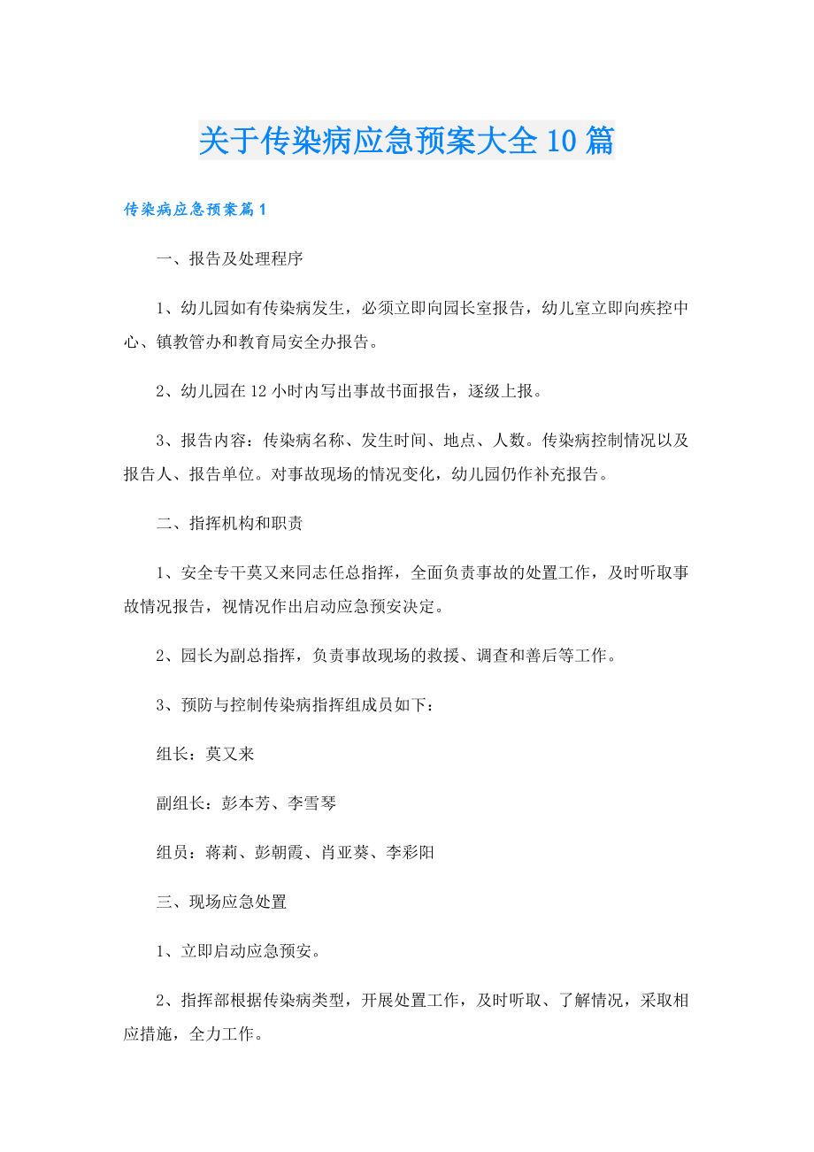 关于传染病应急预案大全10篇.doc_第1页