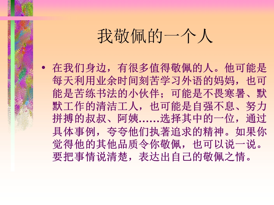 《我敬佩的一个人》作文课件mo.ppt_第2页