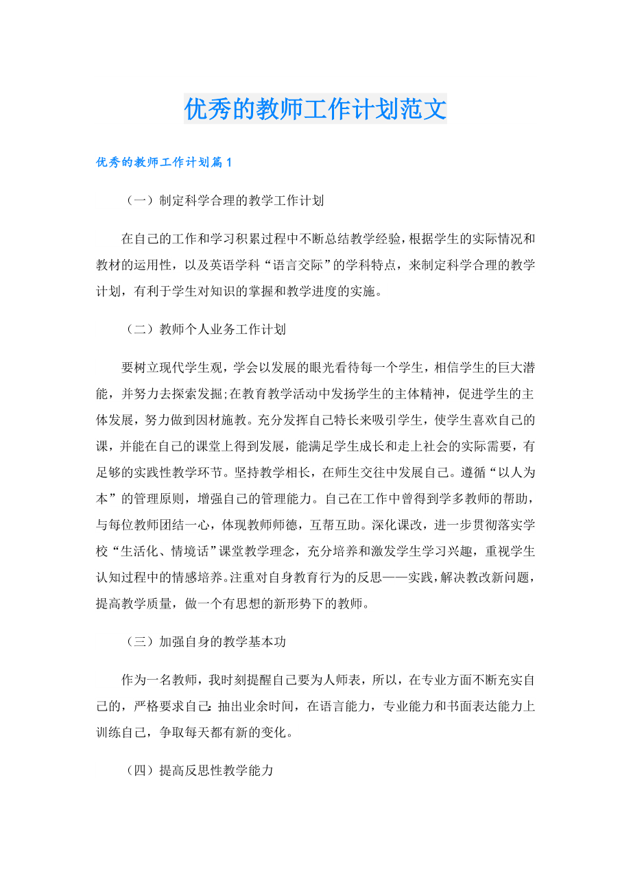 优秀的教师工作计划范文.doc_第1页