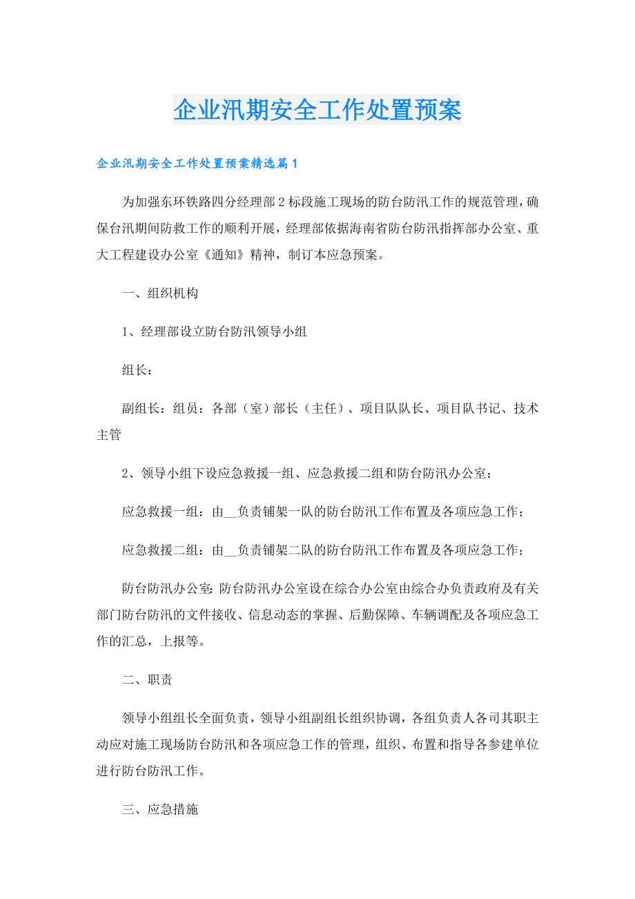 企业汛期安全工作处置预案.doc_第1页