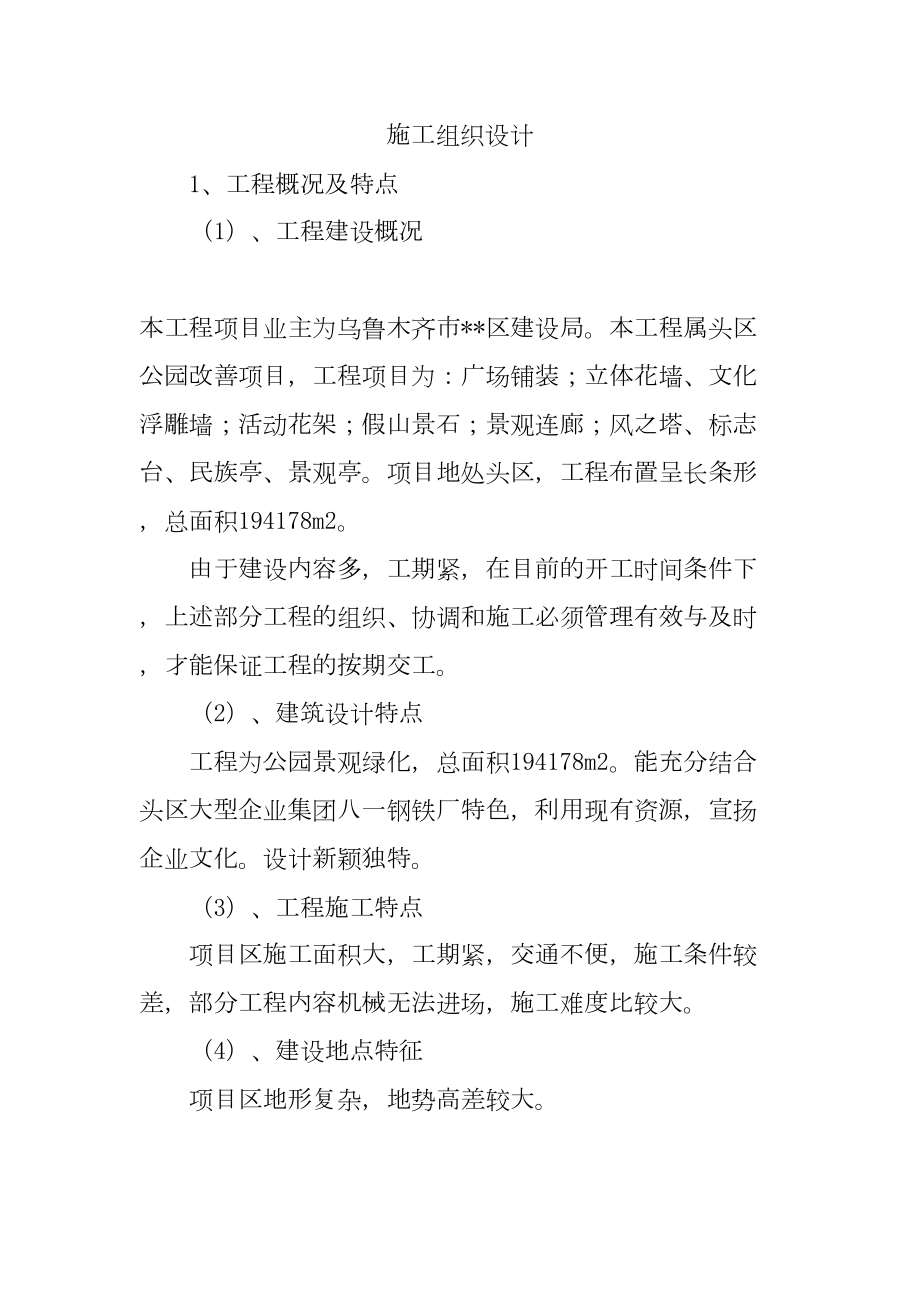 乌鲁木齐滨河公园景观绿化施工组织设计.doc_第2页