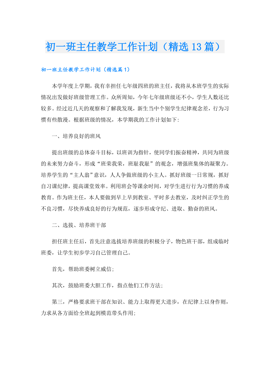 初一班主任教学工作计划（精选13篇）.doc_第1页