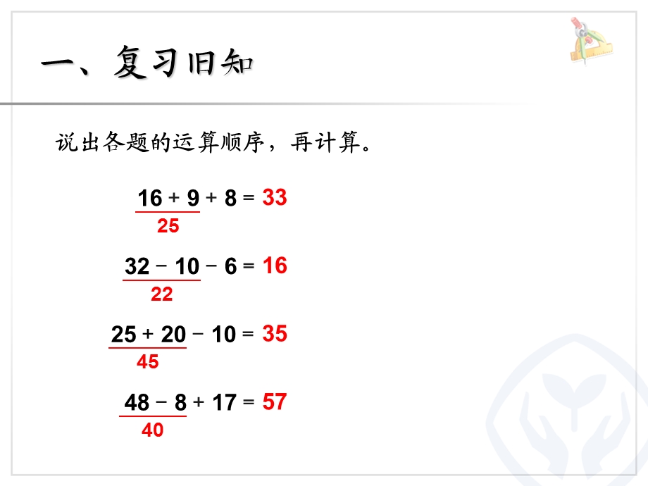 新人教二年级下册第五单元混合运算第一课时同级运算.ppt_第2页