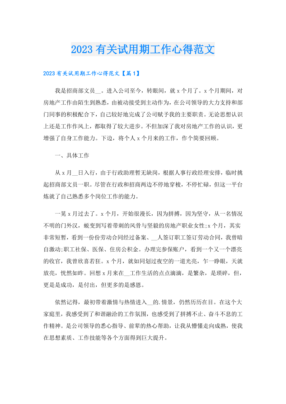 2023有关试用期工作心得范文.doc_第1页