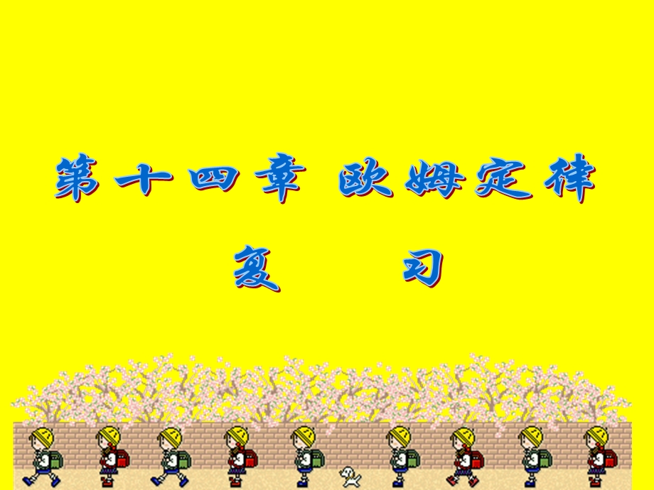 欧姆定律复习课件 (2).ppt_第1页