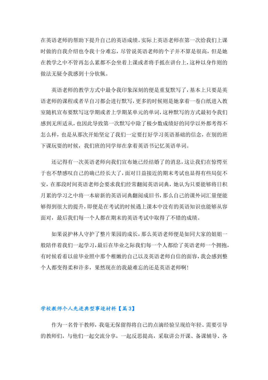 学校教师个人先进典型事迹材料.doc_第3页