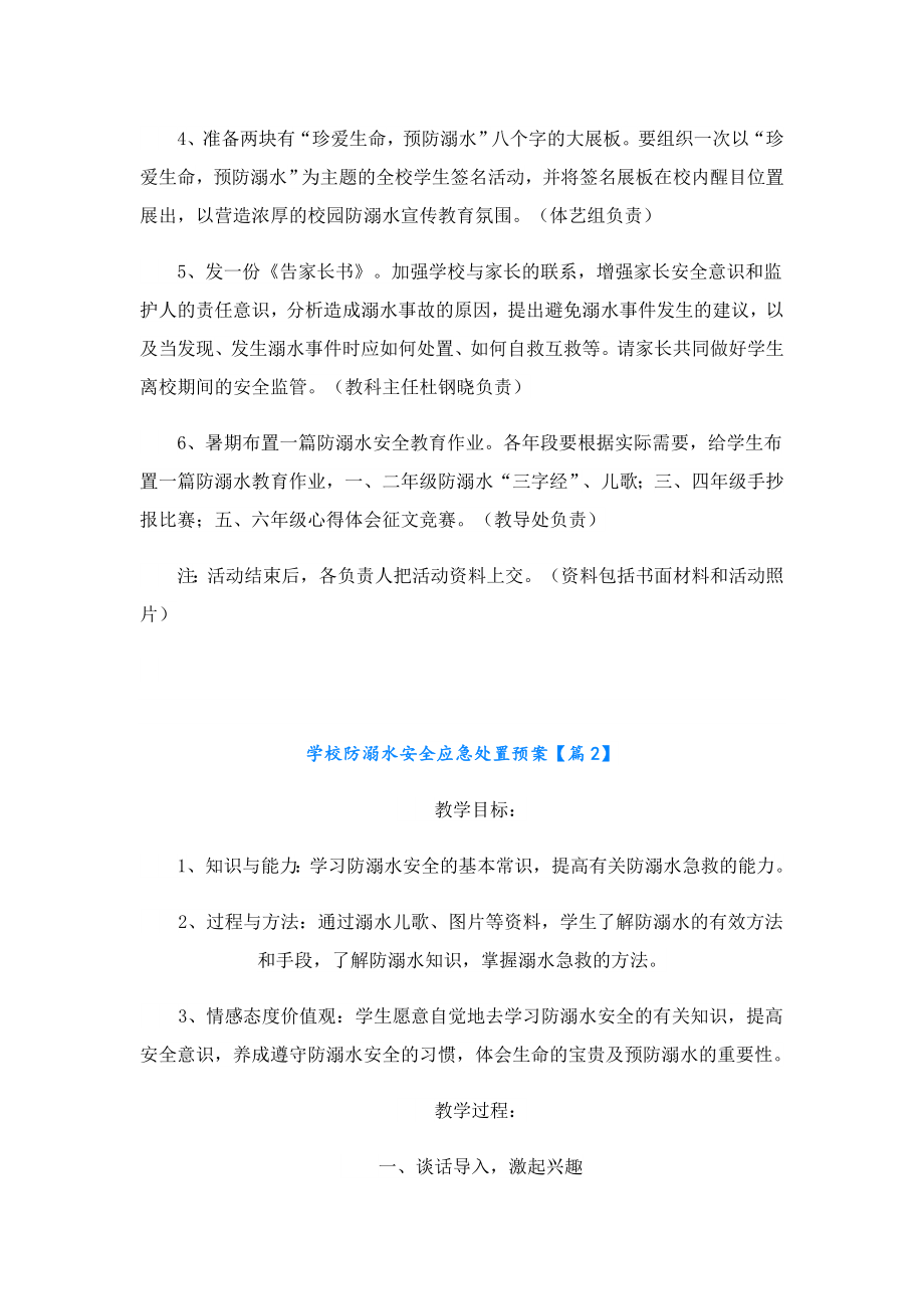 学校防溺水安全应急处置预案.doc_第3页