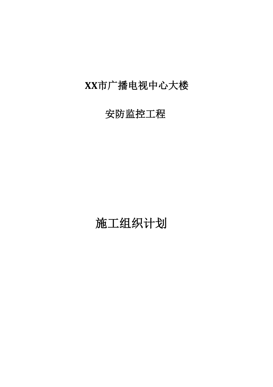 XX市广播电视中心大楼安防监控施工组织设计.doc_第2页