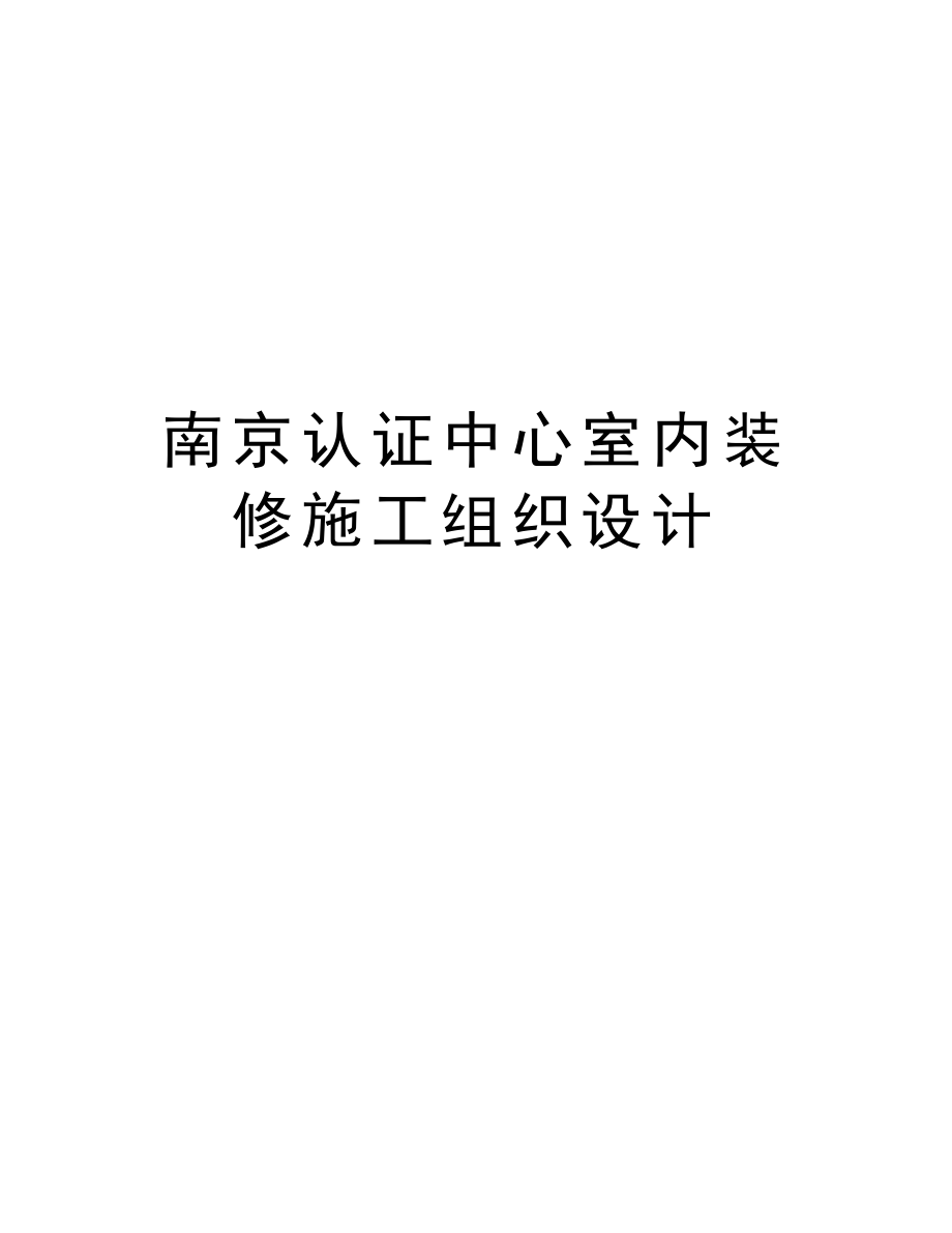 南京认证中心室内装修施工组织设计.doc_第1页