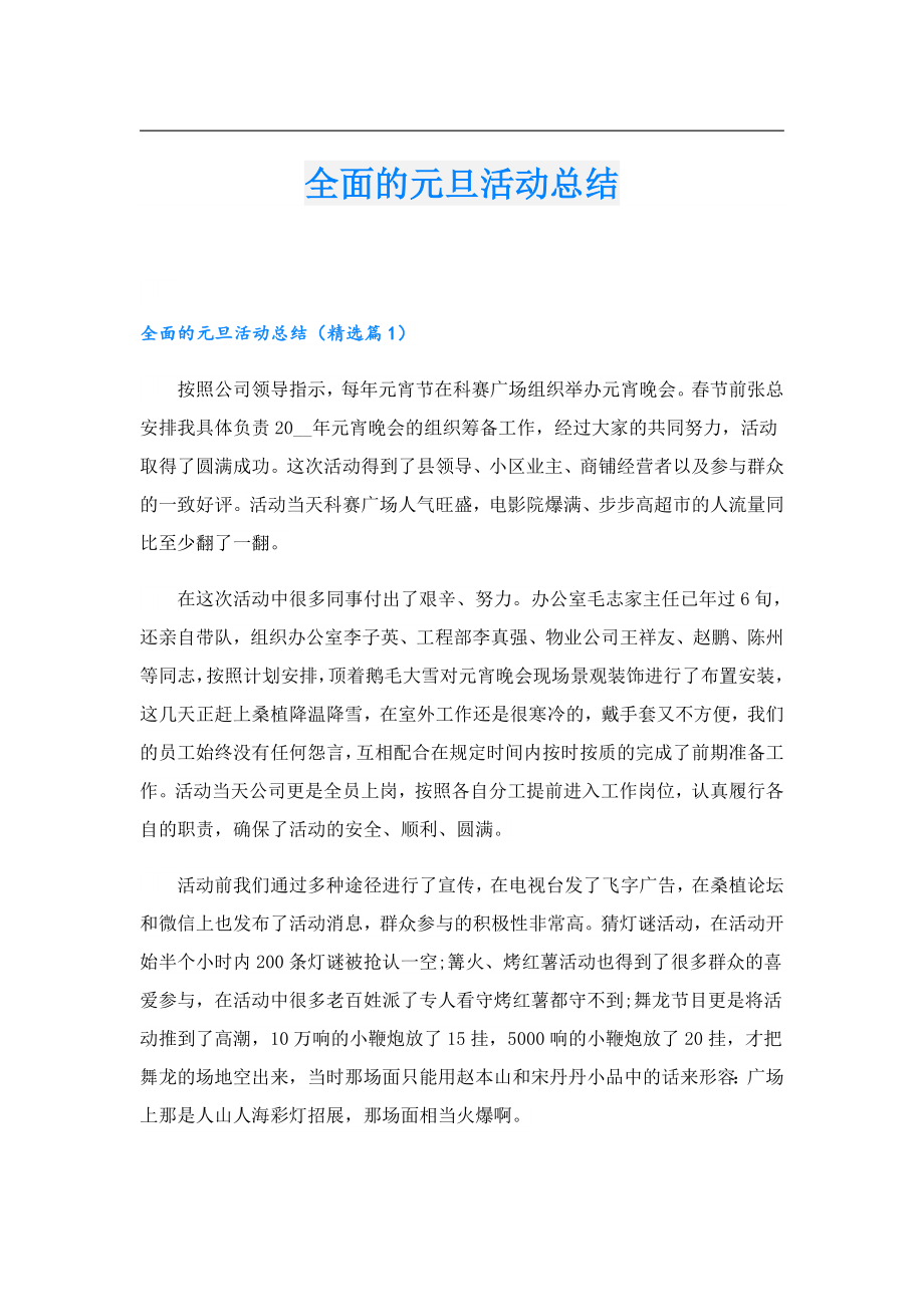 全面的元旦活动总结.doc_第1页