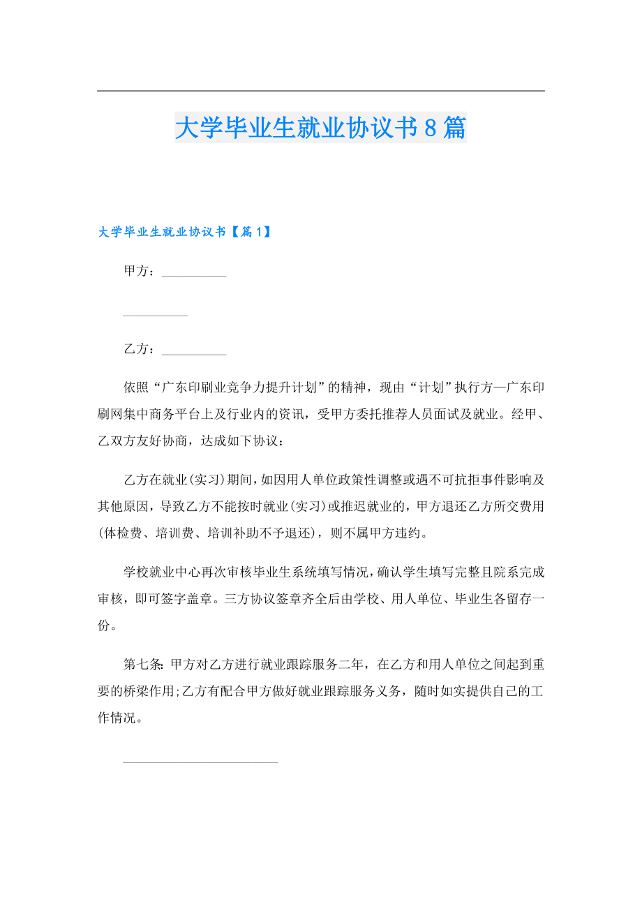 大学毕业生就业协议书8篇.doc_第1页