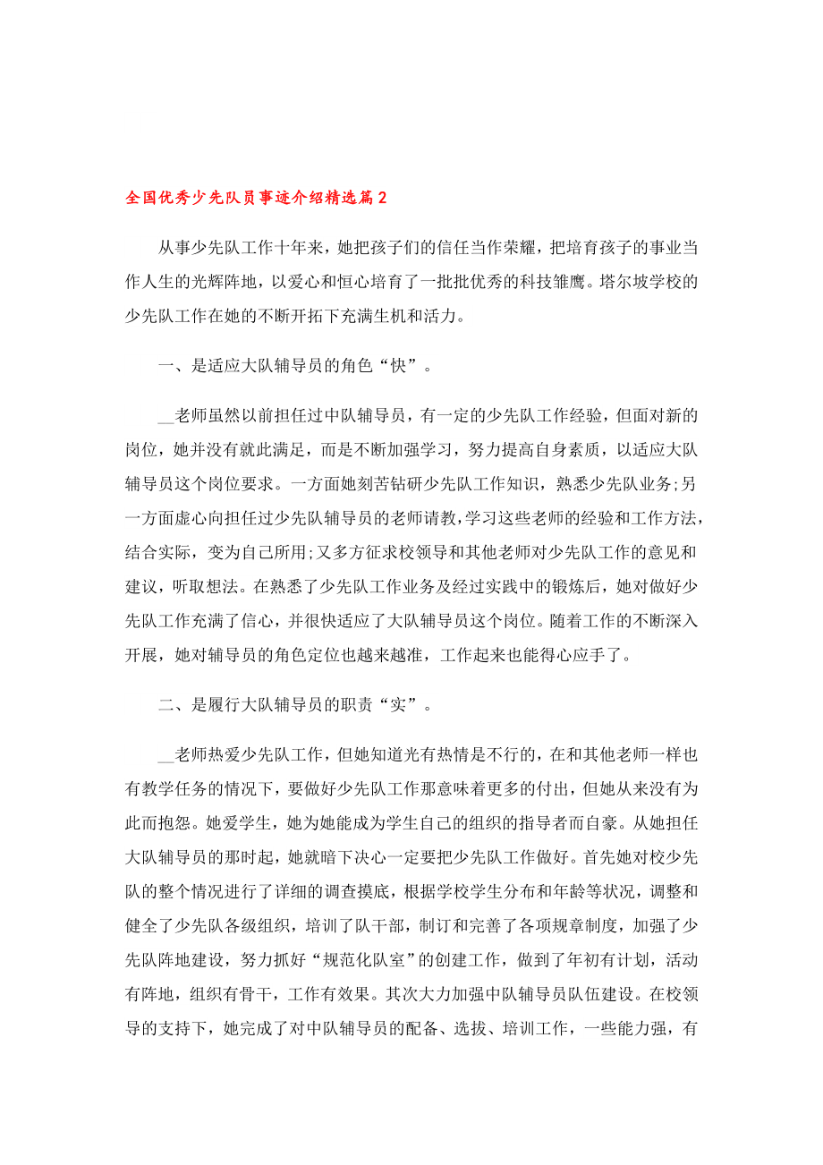 全国优秀少先队员事迹介绍十篇.doc_第2页